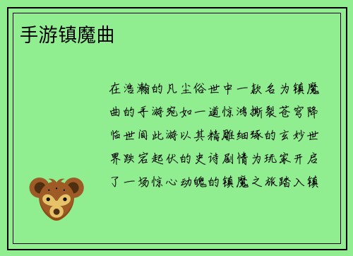 手游镇魔曲