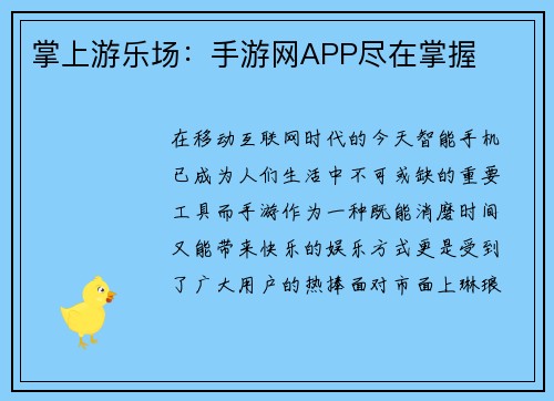 掌上游乐场：手游网APP尽在掌握