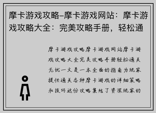 摩卡游戏攻略-摩卡游戏网站：摩卡游戏攻略大全：完美攻略手册，轻松通关无忧