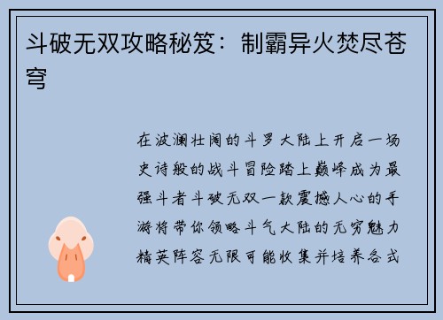 斗破无双攻略秘笈：制霸异火焚尽苍穹