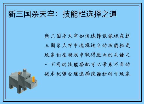 新三国杀天牢：技能栏选择之道