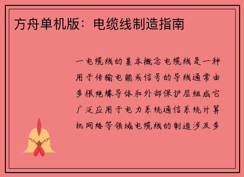 方舟单机版：电缆线制造指南