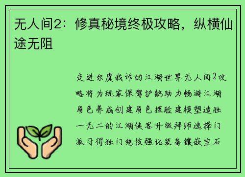 无人间2：修真秘境终极攻略，纵横仙途无阻