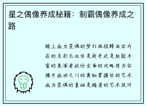 星之偶像养成秘籍：制霸偶像养成之路