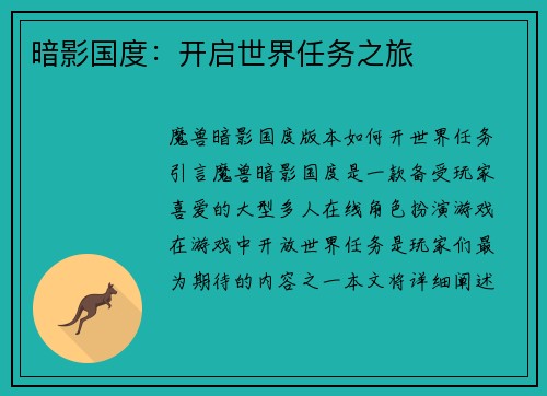 暗影国度：开启世界任务之旅