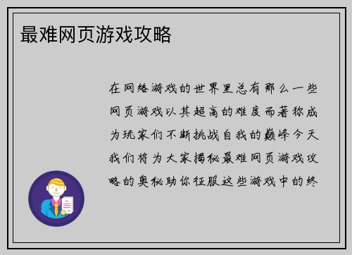 最难网页游戏攻略