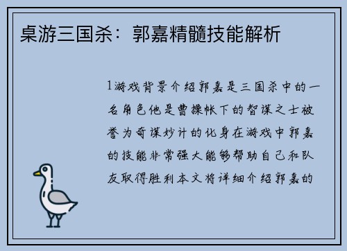 桌游三国杀：郭嘉精髓技能解析