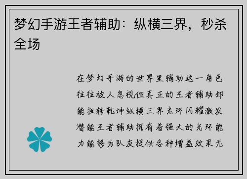 梦幻手游王者辅助：纵横三界，秒杀全场