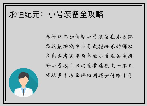 永恒纪元：小号装备全攻略