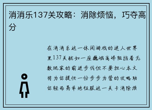 消消乐137关攻略：消除烦恼，巧夺高分