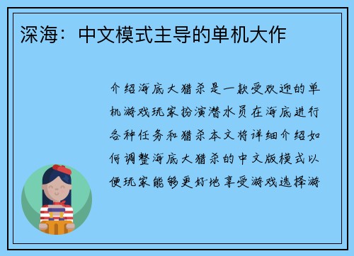 深海：中文模式主导的单机大作