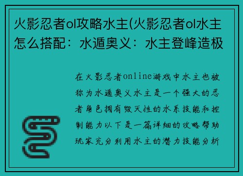 火影忍者ol攻略水主(火影忍者ol水主怎么搭配：水遁奥义：水主登峰造极攻略)