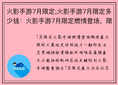 火影手游7月限定;火影手游7月限定多少钱：火影手游7月限定燃情登场，限时御用豪杰大集结