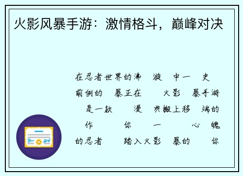 火影风暴手游:激情格斗,巅峰对决 火影风暴手游:激情格斗,巅峰对决