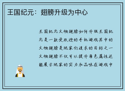 王国纪元：翅膀升级为中心