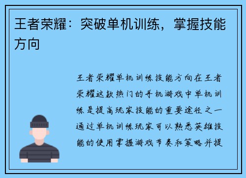 王者荣耀:突破单机训练,掌握技能方向 王者荣耀:突破单机训练,掌握技能方向