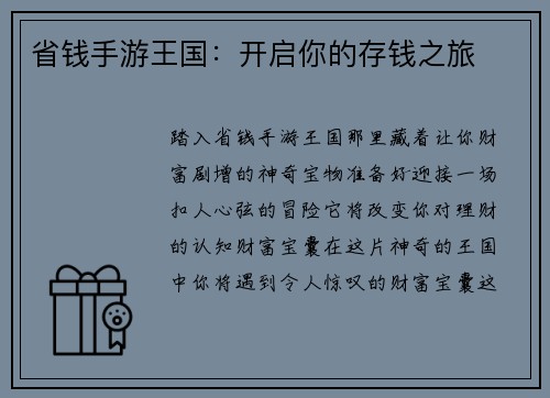 省钱手游王国:开启你的存钱之旅 省钱手游王国:开启你的存钱之旅