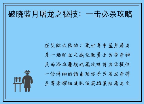破晓蓝月屠龙之秘技:一击必杀攻略 破晓蓝月屠龙之秘技:一击必杀攻略