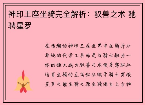 神印王座坐骑完全解析:驭兽之术 驰骋星罗 神印王座坐骑完全解析:驭兽之术 驰骋星罗