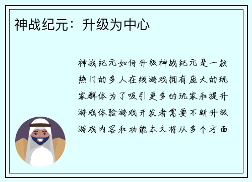 神战纪元:升级为中心 神战纪元:升级为中心