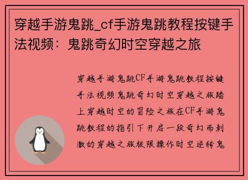穿越手游鬼跳_cf手游鬼跳教程按键手法视频：鬼跳奇幻时空穿越之旅