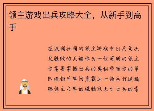 领主游戏出兵攻略大全，从新手到高手