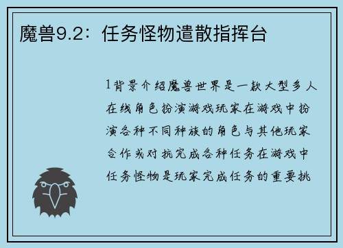 魔兽9.2：任务怪物遣散指挥台