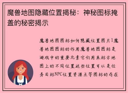 魔兽地图隐藏位置揭秘：神秘图标掩盖的秘密揭示